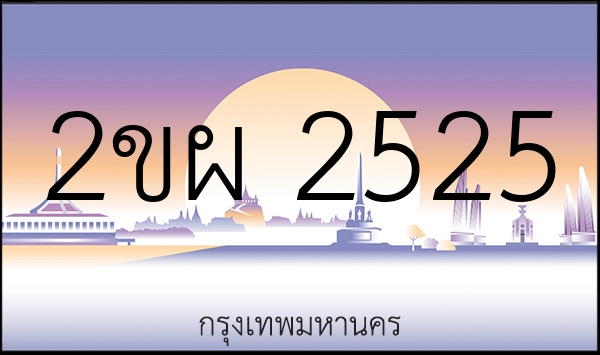 2ขผ 2525